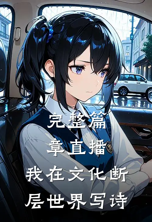 完整篇章直播：我在文化断层世界写诗