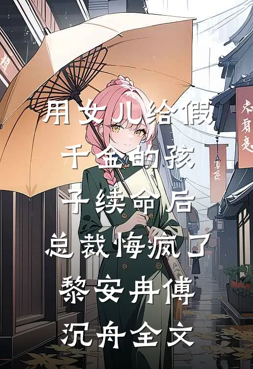 用女儿给假千金的孩子续命后，总裁悔疯了黎安冉傅沉舟全文