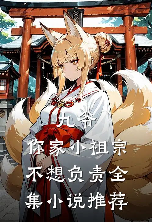 九爷，你家小祖宗不想负责全集小说推荐