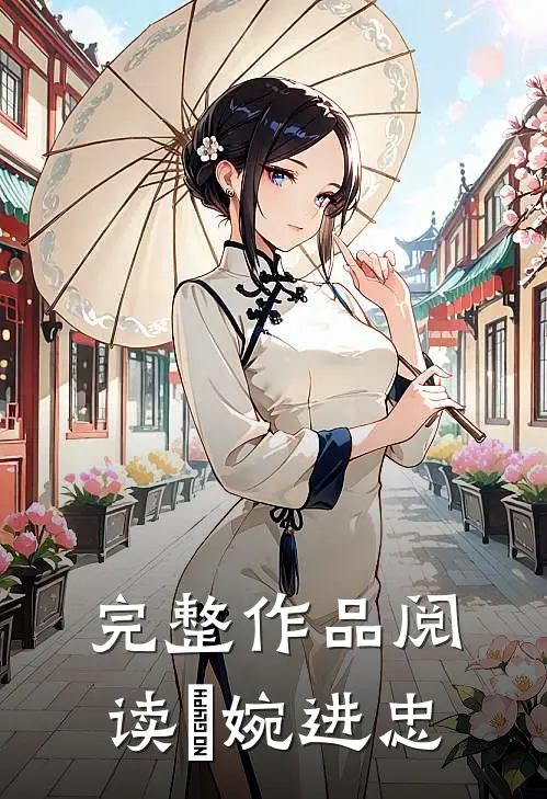完整作品阅读嬿婉进忠