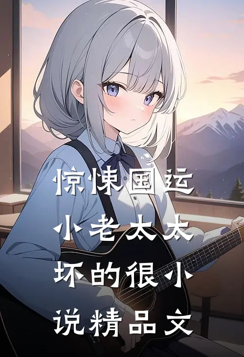 惊悚国运小老太太坏的很小说精品文