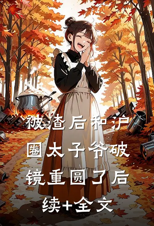 被渣后和沪圈太子爷破镜重圆了后续+全文