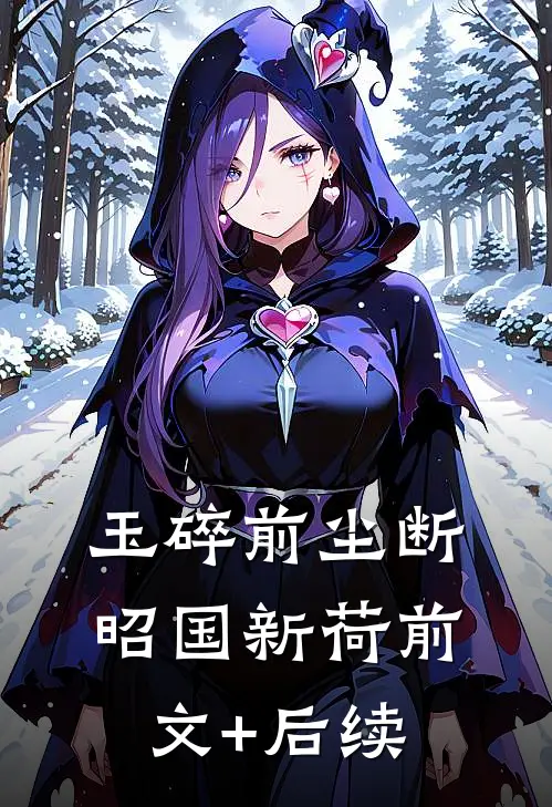 玉碎前尘断昭国新荷前文+后续