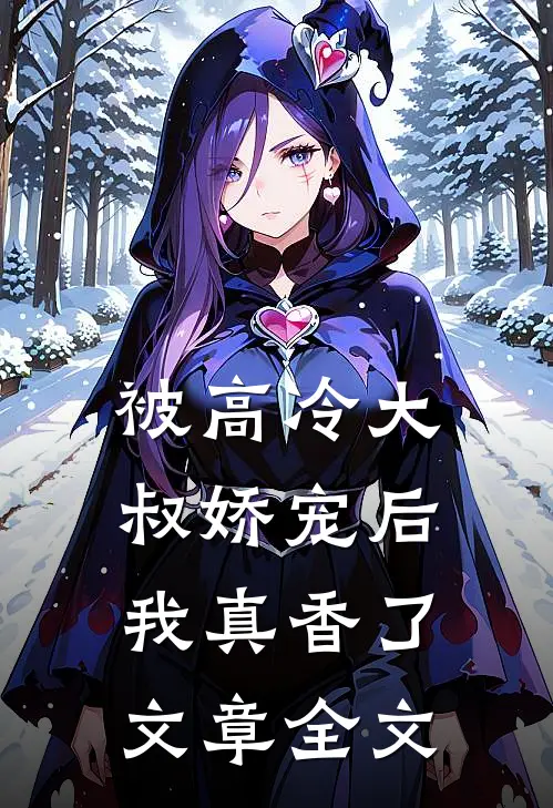 被高冷大叔娇宠后，我真香了文章全文