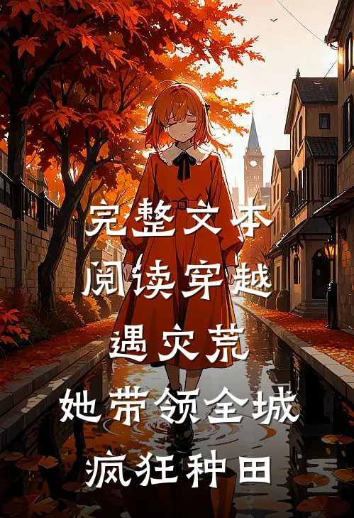 完整文本阅读穿越遇灾荒，她带领全城疯狂种田