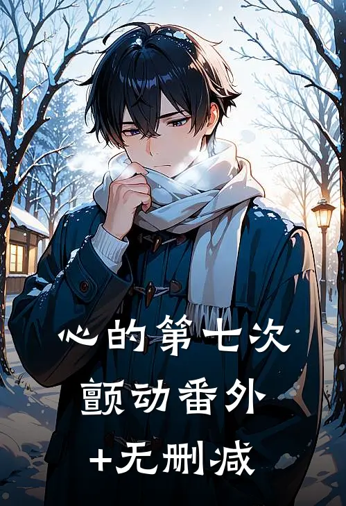 心的第七次颤动番外+无删减