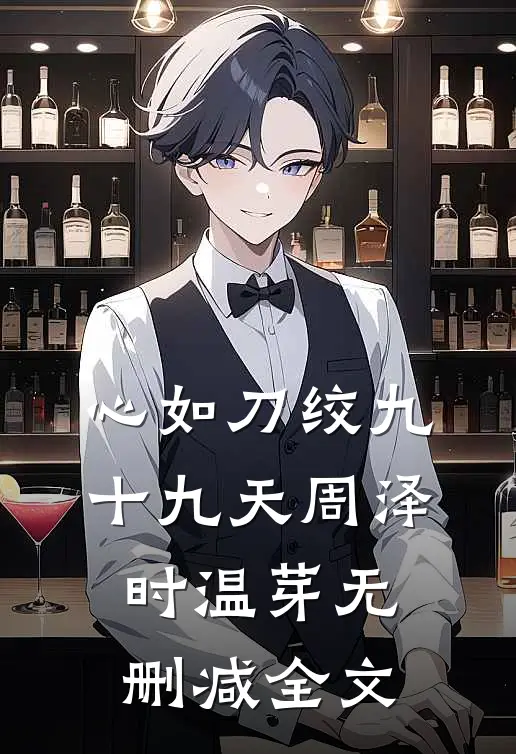 心如刀绞九十九天周泽时温芽无删减全文