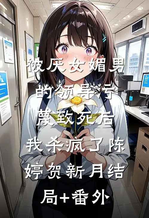 被厌女媚男的领导污蔑致死后，我杀疯了陈婷贺新月结局+番外
