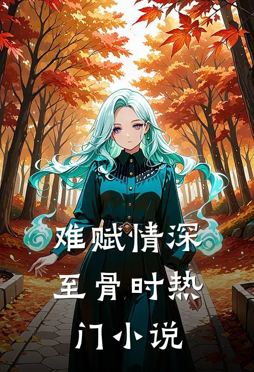 难赋情深至骨时热门小说