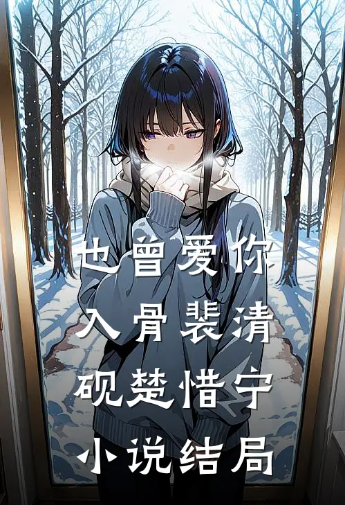 也曾爱你入骨裴清砚楚惜宁小说结局