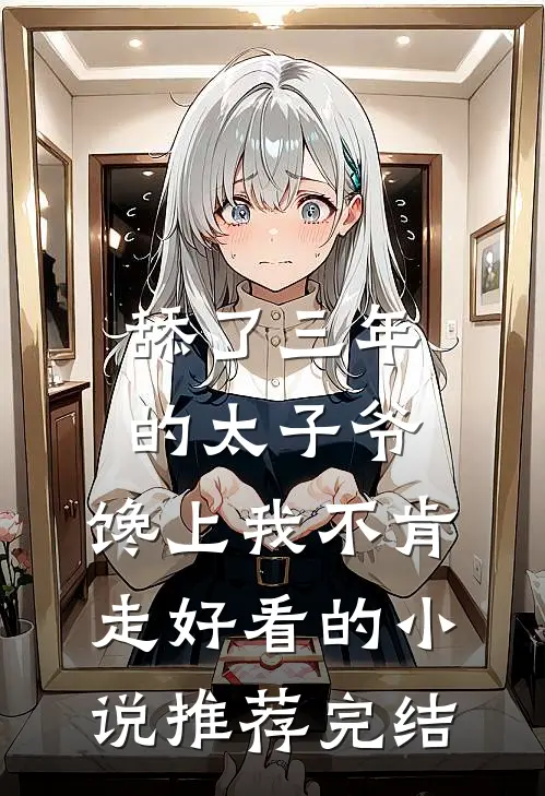 舔了三年的太子爷，馋上我不肯走好看的小说推荐完结