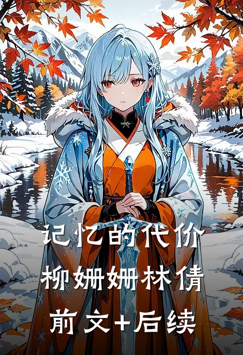 记忆的代价柳姗姗林倩前文+后续