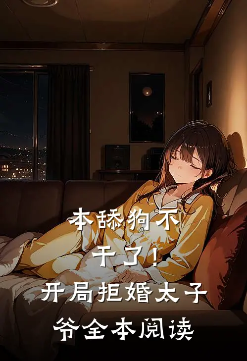 本舔狗不干了！开局拒婚太子爷全本阅读