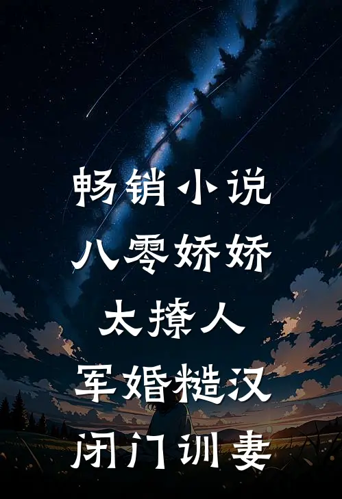 畅销小说八零娇娇太撩人，军婚糙汉闭门训妻