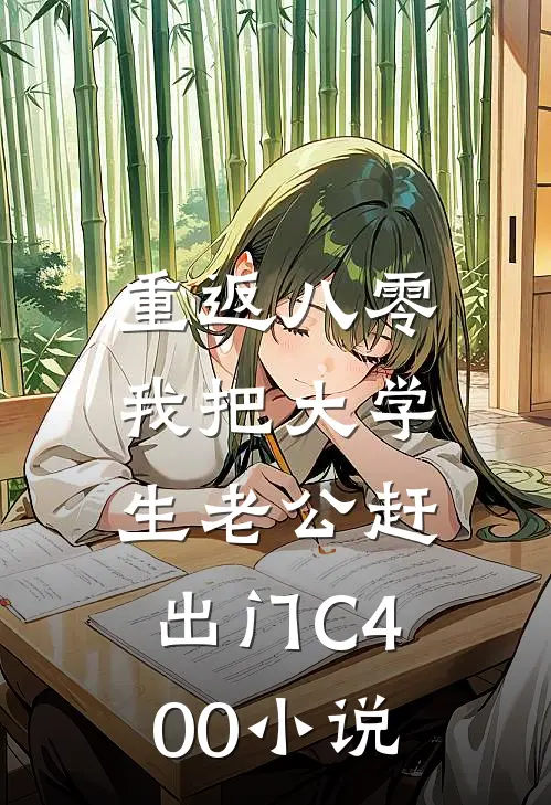 重返八零，我把大学生老公赶出门C400小说