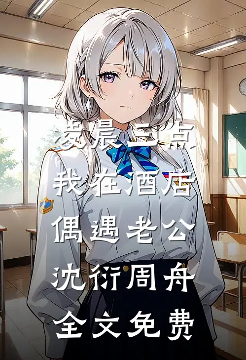 凌晨三点，我在酒店偶遇老公沈衍周舟全文免费