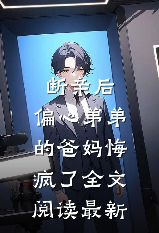 断亲后，偏心弟弟的爸妈悔疯了全文阅读最新
