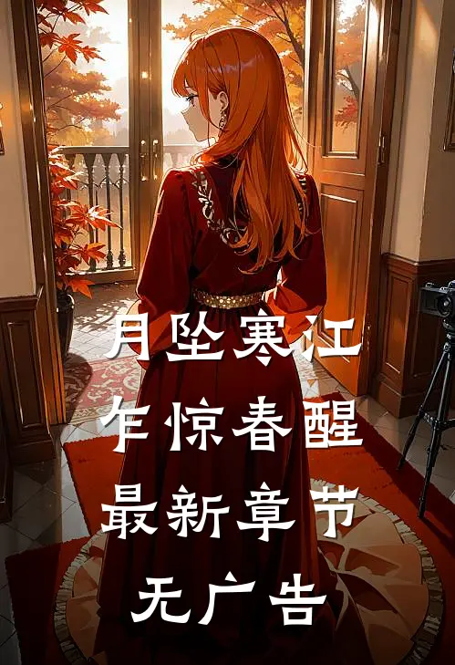 月坠寒江，乍惊春醒最新章节无广告