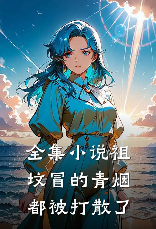 全集小说祖坟冒的青烟都被打散了