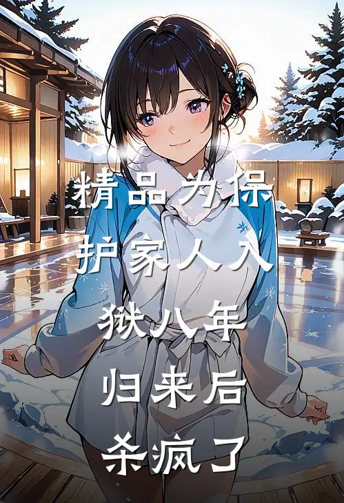 精品为保护家人入狱八年，归来后杀疯了