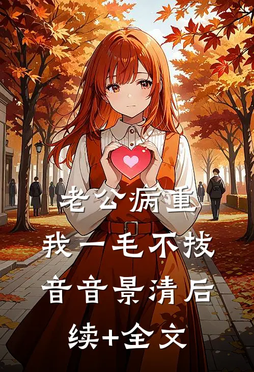 老公病重，我一毛不拔音音景清后续+全文