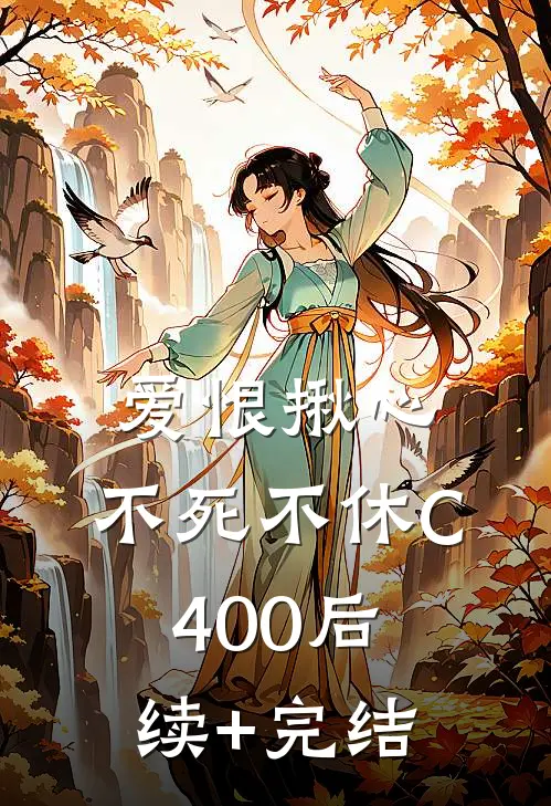 爱恨揪心，不死不休C400后续+完结