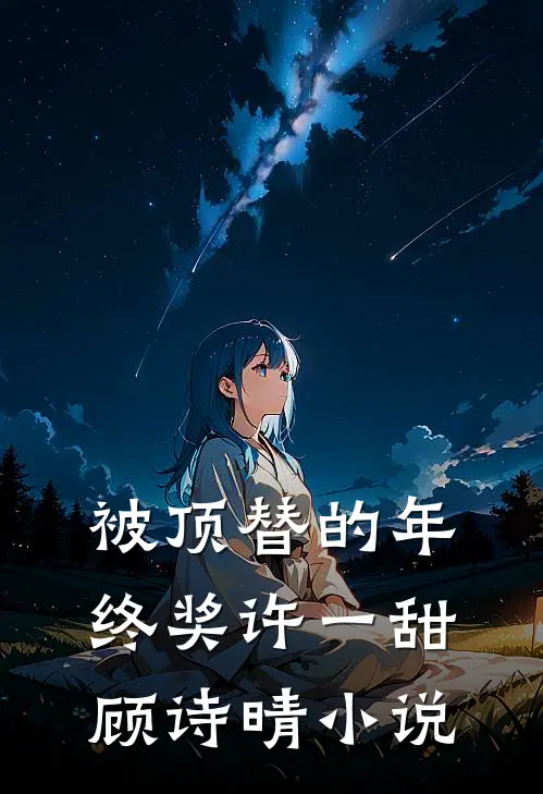 被顶替的年终奖许一甜顾诗晴小说