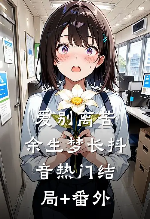 爱别离苦，余生梦长抖音热门结局+番外