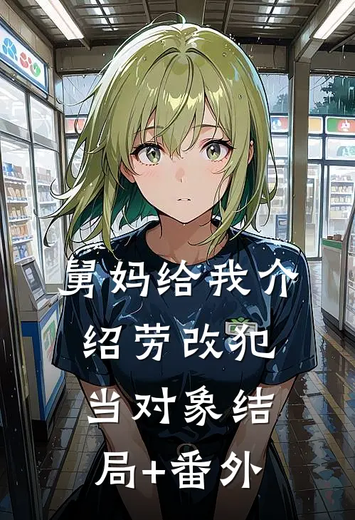 舅妈给我介绍劳改犯当对象结局+番外
