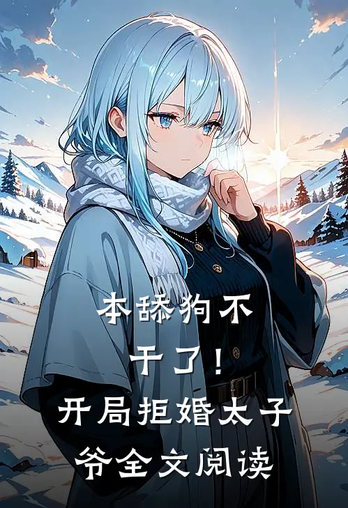 本舔狗不干了！开局拒婚太子爷全文阅读