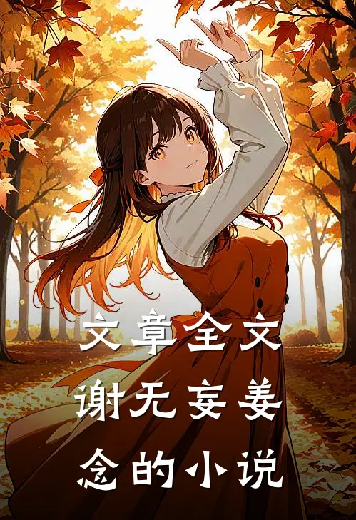 文章全文谢无妄姜念的小说