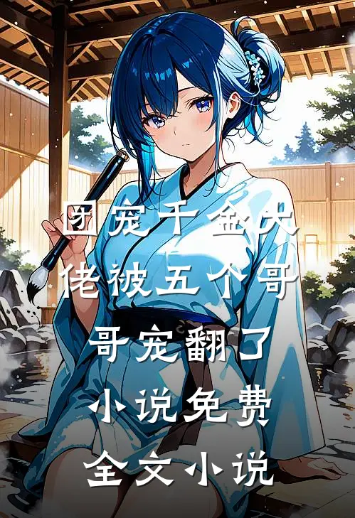 团宠千金大佬被五个哥哥宠翻了小说免费全文小说