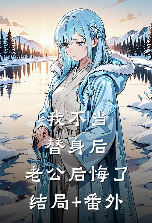 我不当替身后，老公后悔了结局+番外