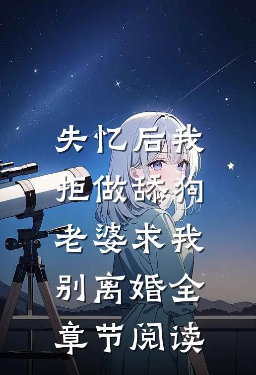 失忆后我拒做舔狗，老婆求我别离婚全章节阅读