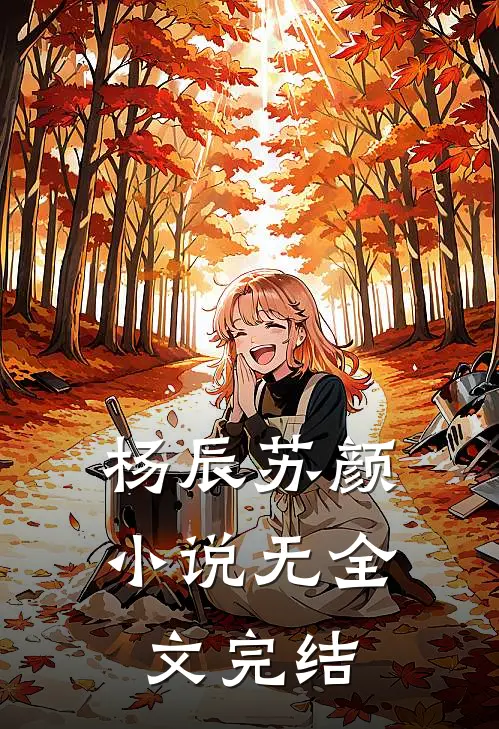 杨辰苏颜小说无全文完结