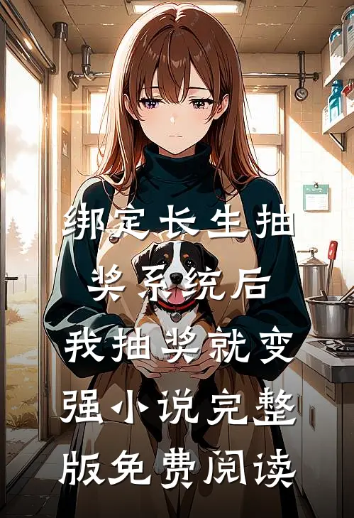 绑定长生抽奖系统后，我抽奖就变强小说完整版免费阅读