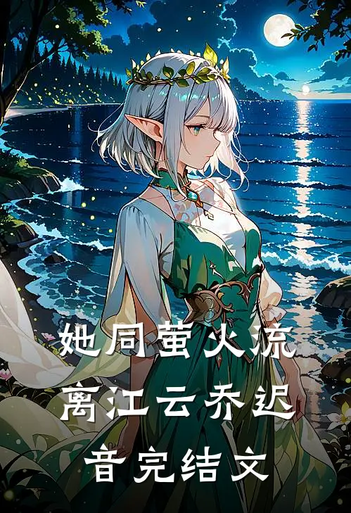 她同萤火流离江云乔迟音完结文