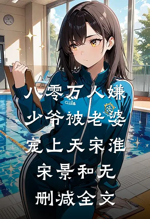 八零万人嫌少爷被老婆宠上天宋淮宋景和无删减全文