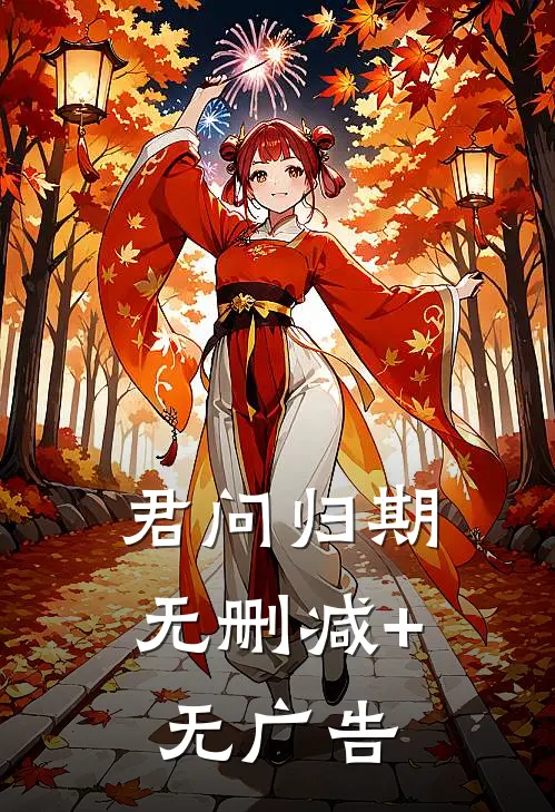 君问归期无删减+无广告