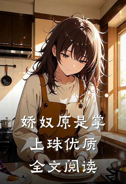 娇奴原是掌上珠优质全文阅读