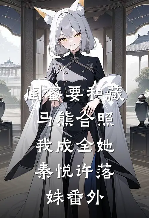 闺蜜要和藏马熊合照，我成全她秦悦许落姝番外