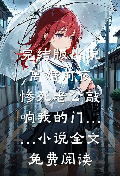 完结版小说离婚前夜，惨死老公敲响我的门……小说全文免费阅读