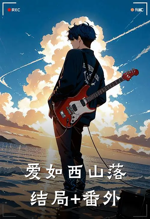 爱如西山落结局+番外