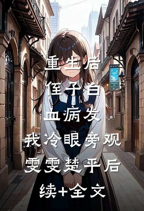 重生后，侄子白血病发，我冷眼旁观雯雯楚平后续+全文