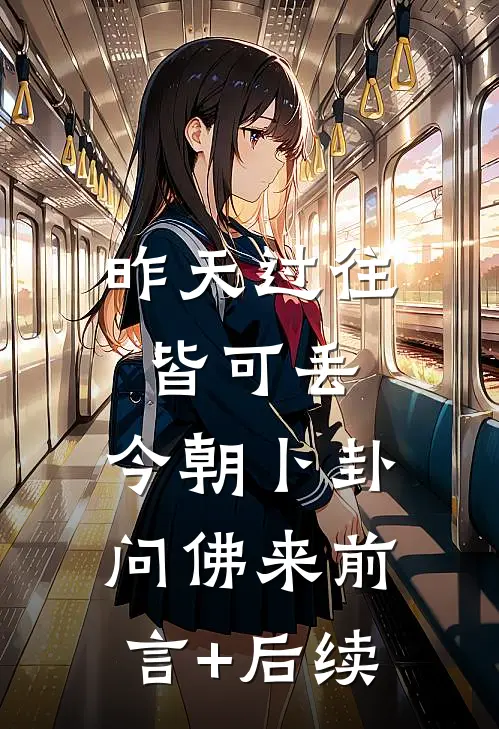 昨天过往皆可丢，今朝卜卦问佛来前言+后续