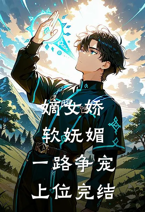 嫡女娇软妩媚，一路争宠上位完结