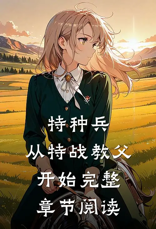 特种兵：从特战教父开始完整章节阅读