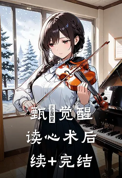 甄嬛觉醒读心术后续+完结