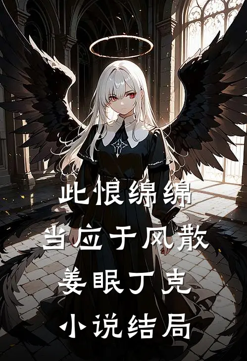 此恨绵绵，当应于风散姜眠丁克小说结局