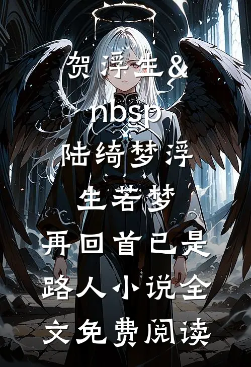 贺浮生&nbsp;陆绮梦浮生若梦，再回首已是路人小说全文免费阅读